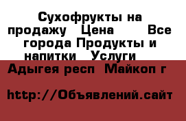 Сухофрукты на продажу › Цена ­ 1 - Все города Продукты и напитки » Услуги   . Адыгея респ.,Майкоп г.